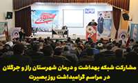 مشارکت شبکه بهداشت و درمان شهرستان راز و جرگلان در  مراسم گرامیداشت روز بصیرت